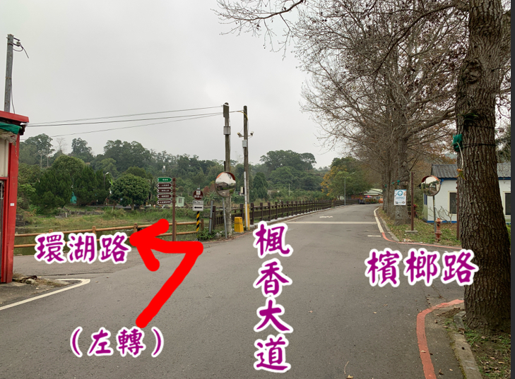 楓香大道左轉環湖路,此十字路口須特別注意。